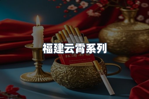 福建云霄系列