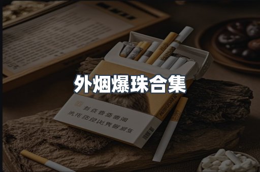 外烟爆珠合集