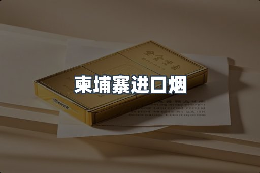 柬埔寨进口烟